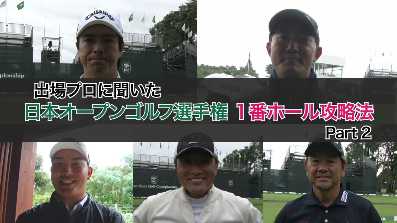 【2024日本オープン】プロたちに聞いた東京ゴルフ倶楽部1番ホール攻略法【とことん1番ホール生中継】#石川遼 #河本力 #金谷拓実 #宮本勝昌 #藤田寛之