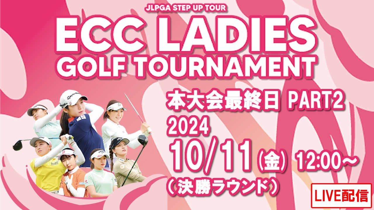 【公式】2024ECCレディスゴルフトーナメント　本大会最終日Part2（決勝ラウンド）ライブ配信