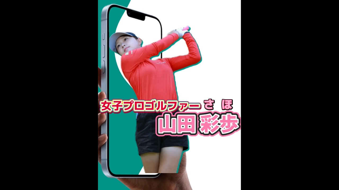 【山田彩歩】🔶最終日１Ｈティーオフ💕😀(※最終成績は試合終了後に更新)【ECCレディスゴルフトーナメント 2024】#golf #lovegolfchannel #可愛い
