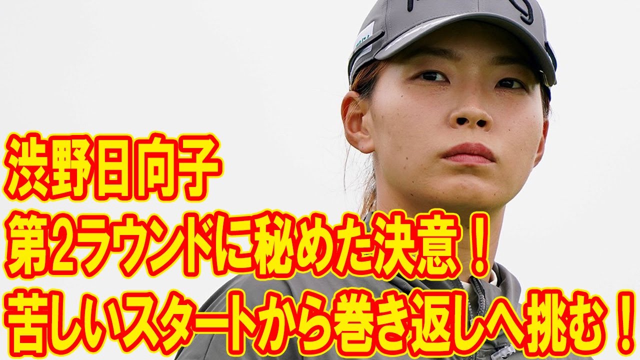 渋野日向子、上海での大逆転なるか？苦しいスタートから巻き返しへ挑む！第2ラウンドに秘めた決意！