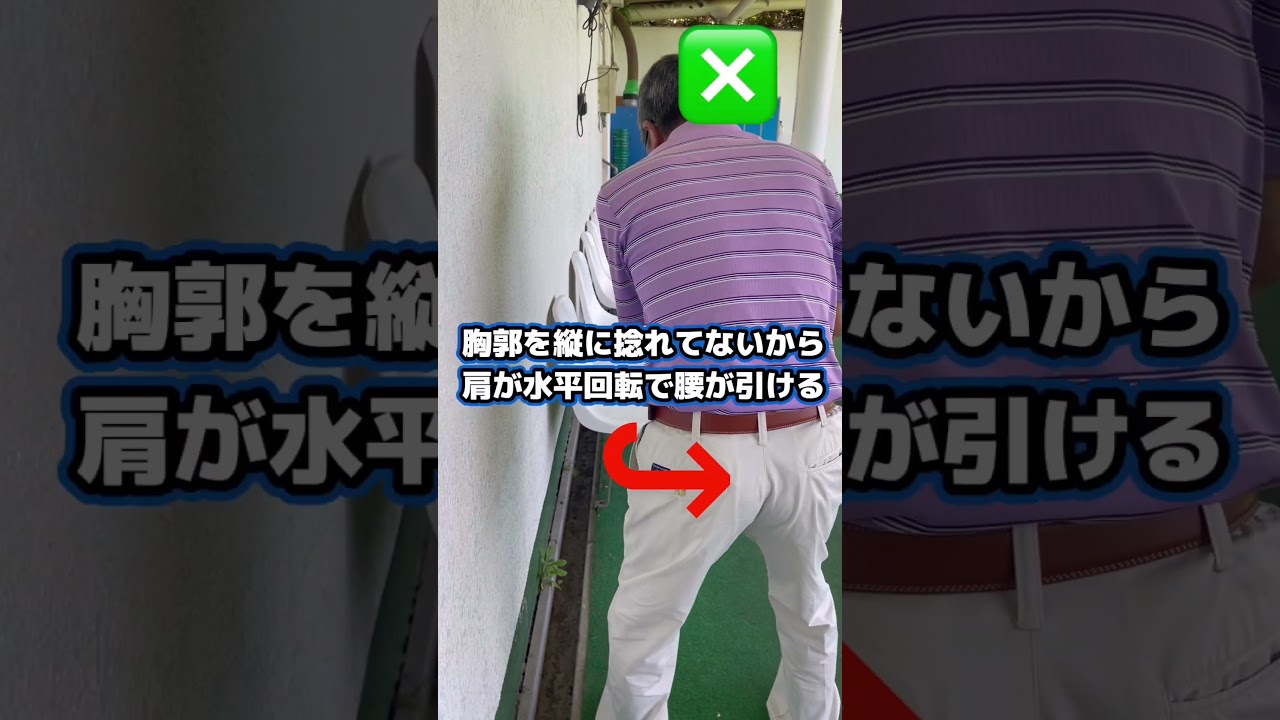 腰が引けてる人いませんか？腰をクルクル回さない！#shorts