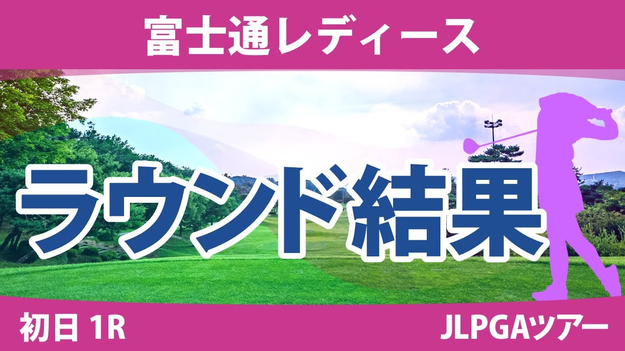 富士通レディース 2日目 2R 野澤真央 櫻井心那 阿部未悠 川﨑春花 山下美夢有 小祝さくら 馬場咲希 竹田麗央 鶴岡果恋 吉本ひかる 岩井明愛 古江彩佳 尾関彩美悠 菅沼菜々 政田夢乃 吉田優利