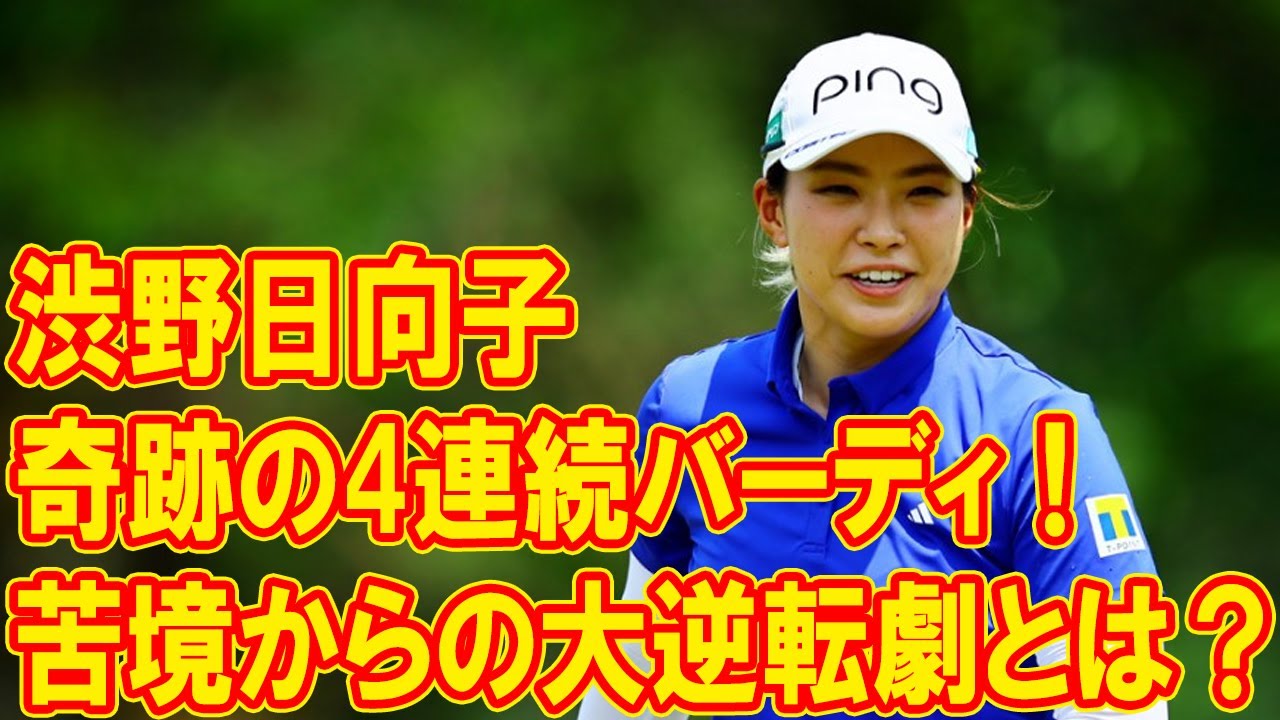 渋野日向子、奇跡の4連続バーディ！苦境からの大逆転劇とは？