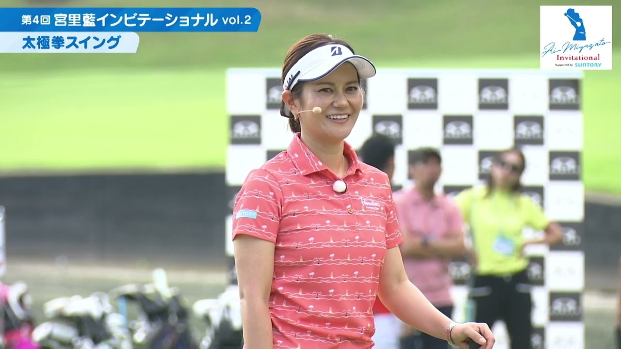 「第４回宮里藍インビテーショナル vol.2太極拳スイング」