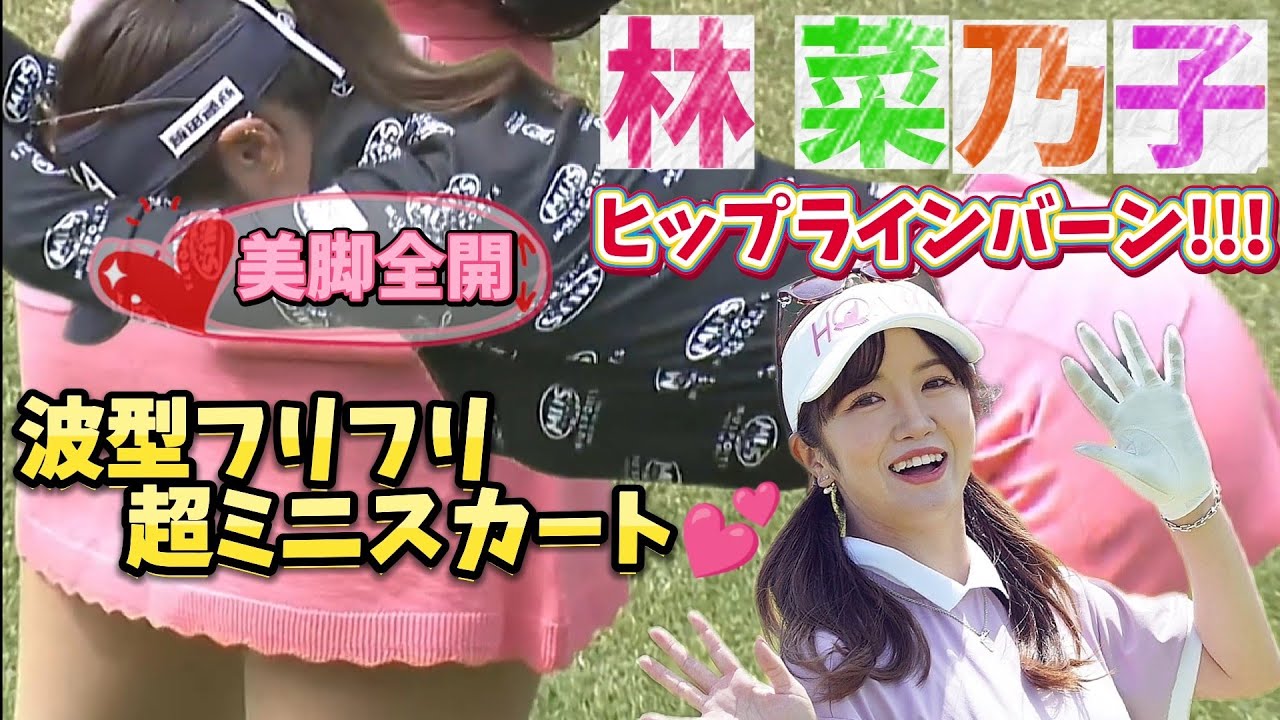 【林菜乃子】ヒップラインバーン‼️美脚あらわな波型フリフリ超ミニスカート💕😍【スマホ推奨/画面サイズ3:4/最高画質2160p60】