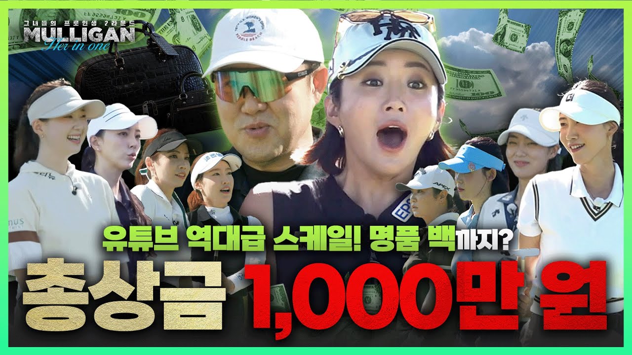 [★이벤트★] KLPGA를 넘어선 대격돌! 찐친과 함께하는 혈투! 지상파를 초월 스케일!? MVP에겐 리미티드 명품 백까지!? [김구라의 뻐꾸기 골프 TV]-멀리건 EP.10-1