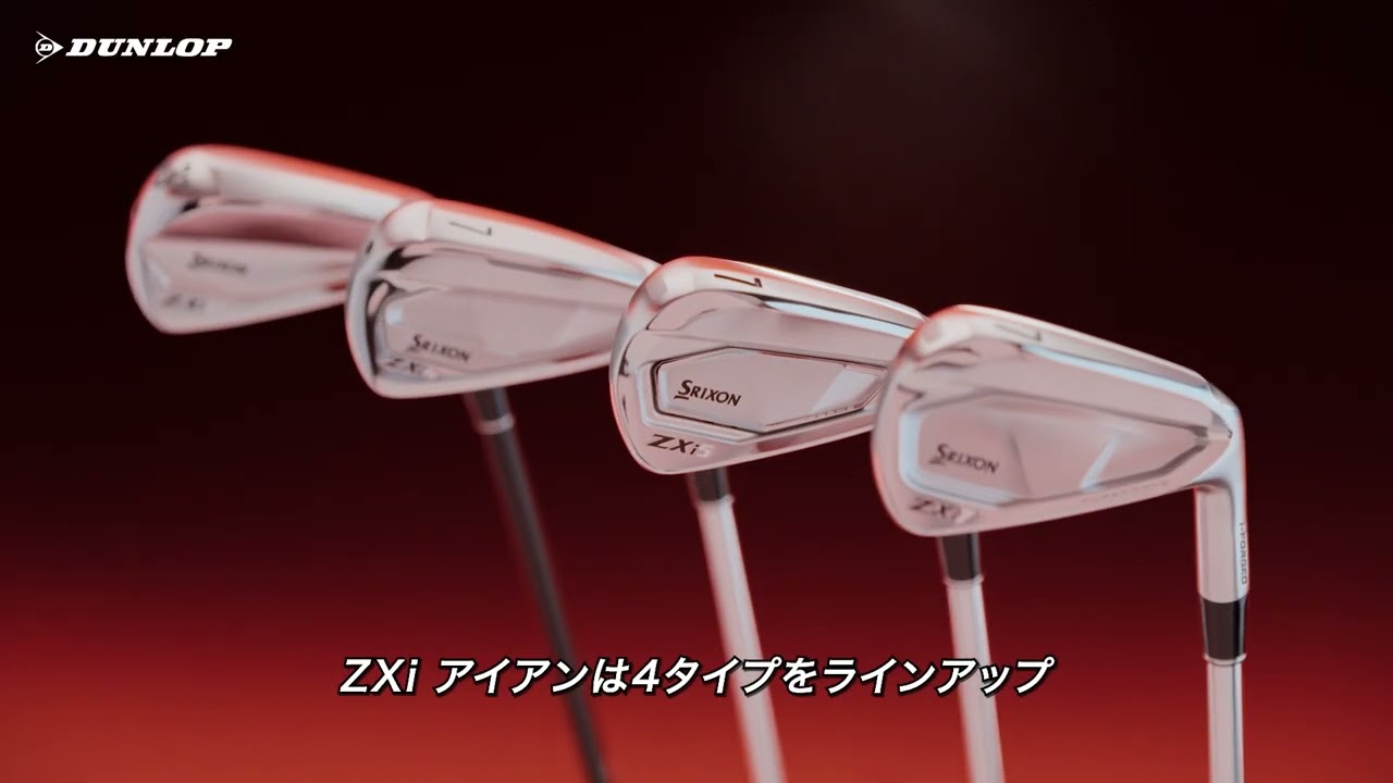 スリクソン ZXi シリーズ プロダクトムービー（アイアン編）