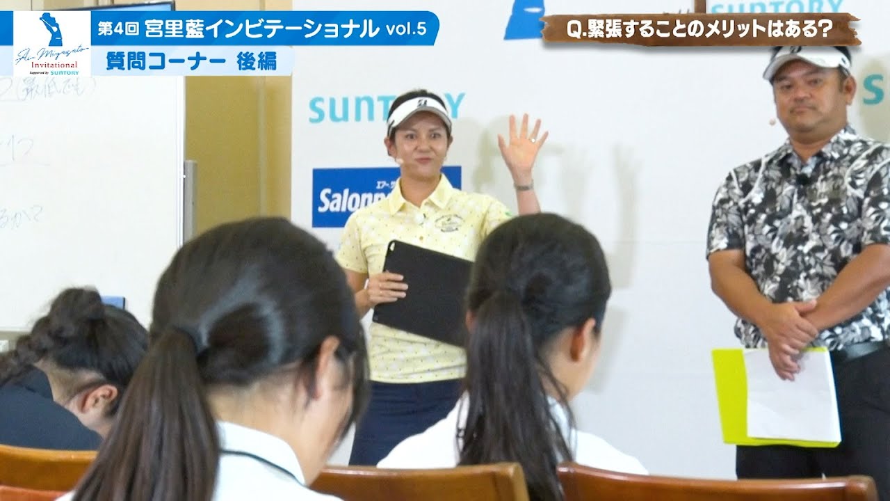 「第４回宮里藍インビテーショナル vol.5質問コーナー　後編」
