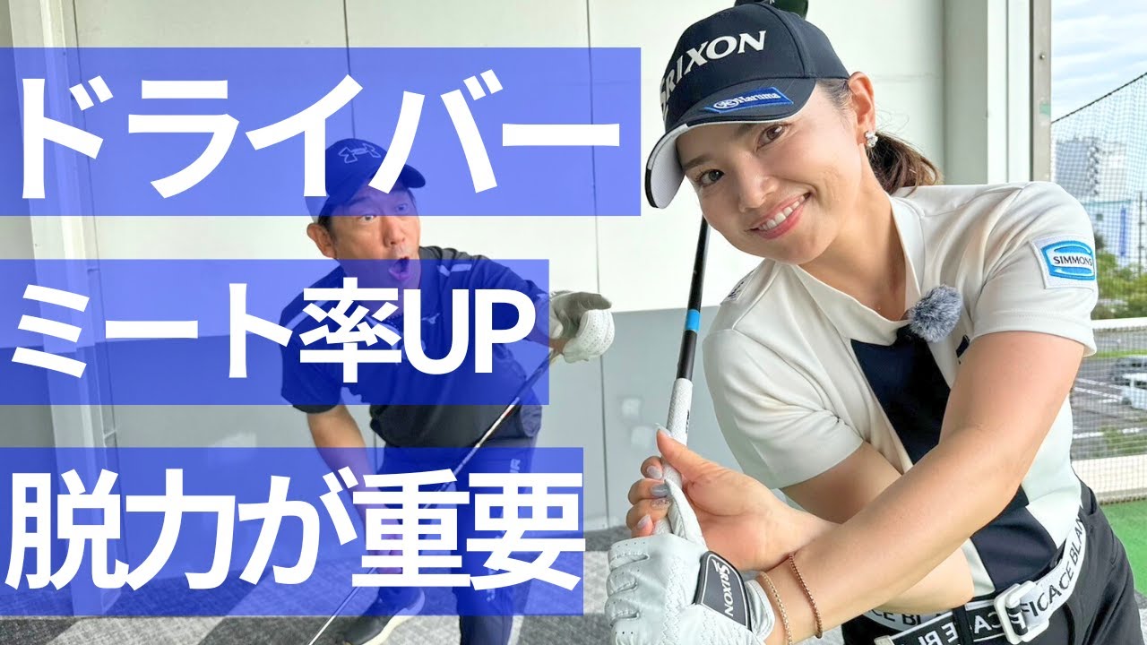 ドライバーのミート率UPの秘訣を解説/青山加織プロレッスン企画