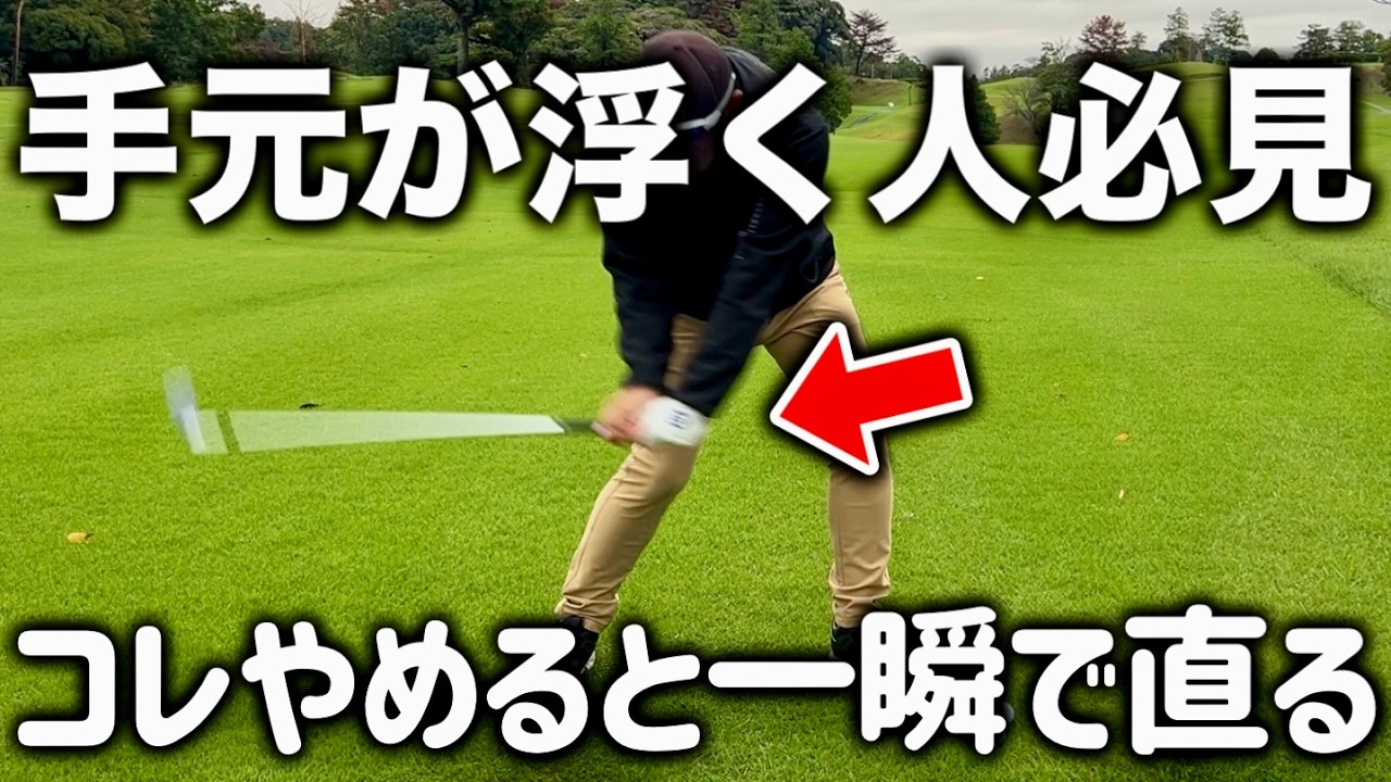 手元が浮く人必見！○○をやめると一瞬で直ります！