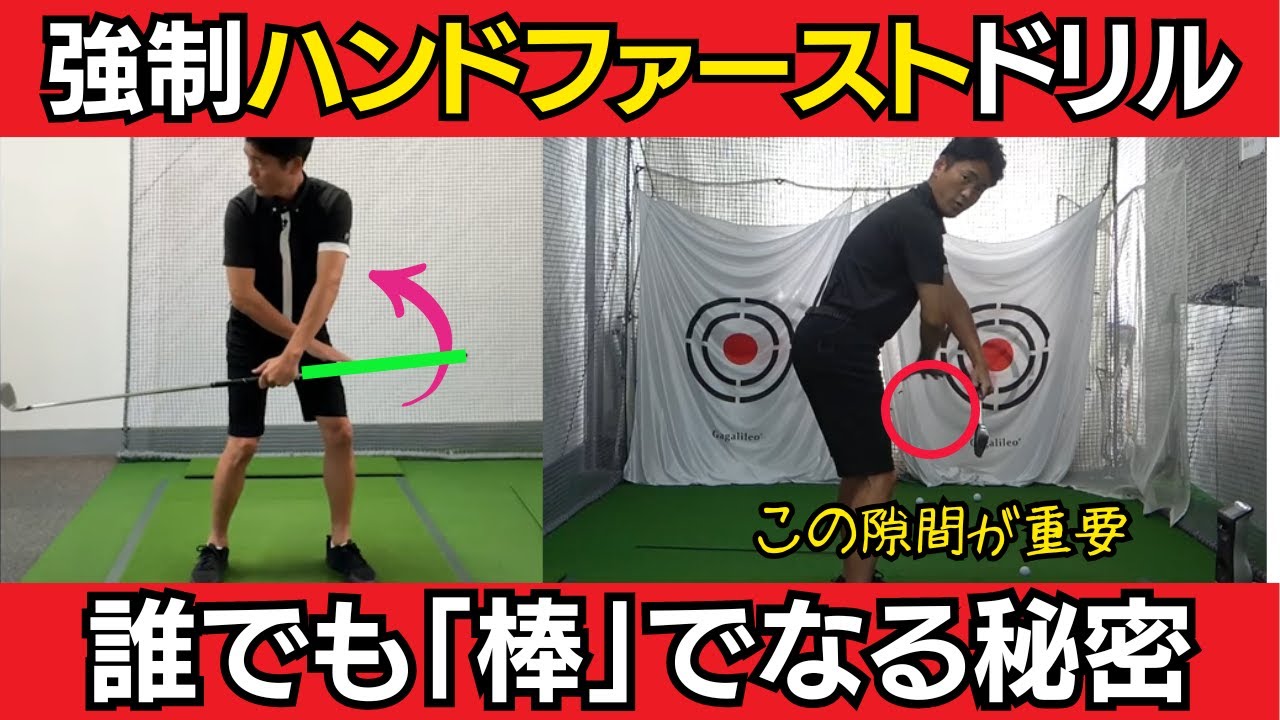 ハンドファーストが出来ない方必見！棒を使えば強制的にハンドファーストになるドリルを公開