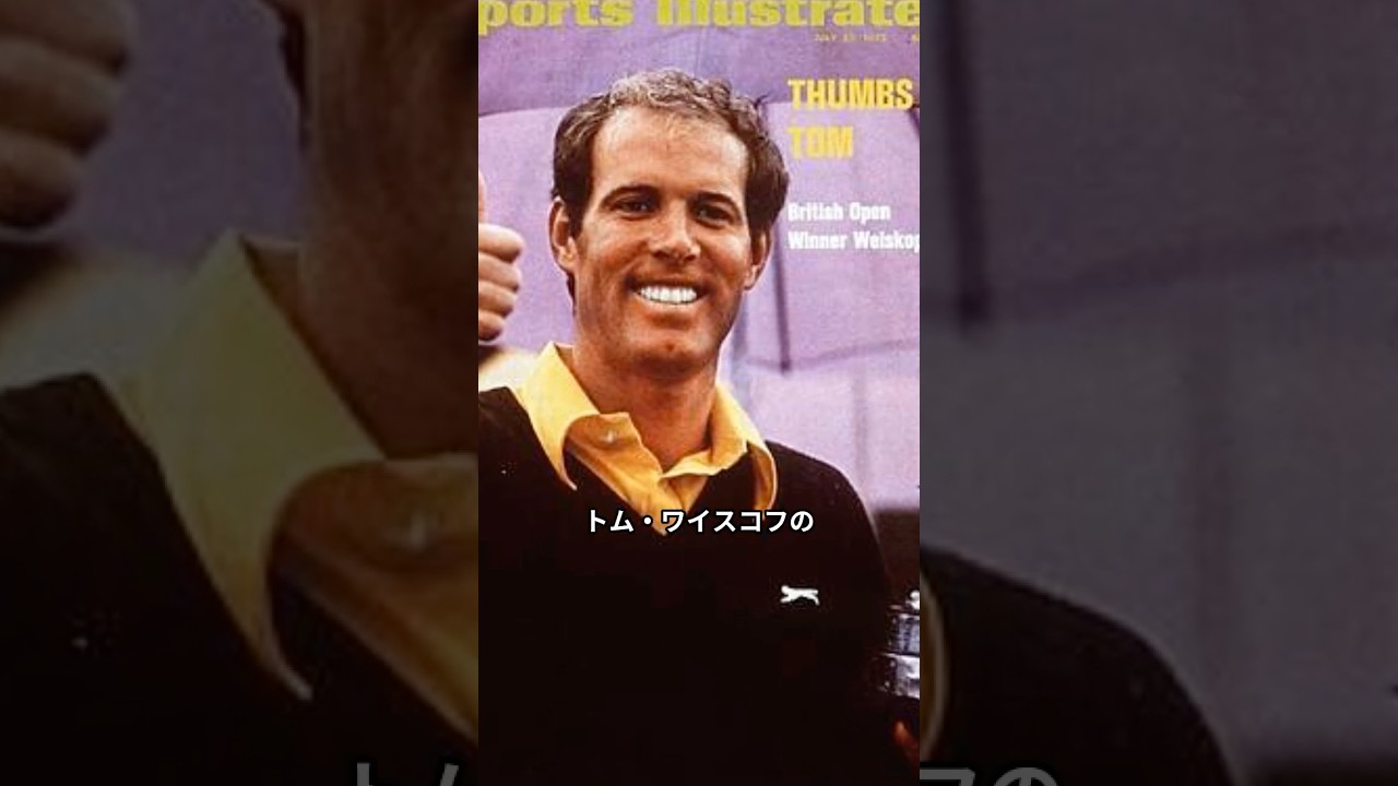 トム・ワイスコフ　 #golfer #ゴルフ　#ゴルフレジェンド　#ゴルファー　#恐怖のトム　#全英オープン　＃ニクラウス　＃タワリングインフェルノ　＃ゴルフ殿堂　#pgaツアー #PGAツアー選手