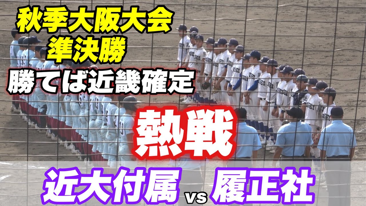 【タイブレーク決着！！9回2死まで近大がリードも履正社が追いつきタイブレークへ最後まで勝負のわからない熱戦に！】準決勝 近大付属対履正社