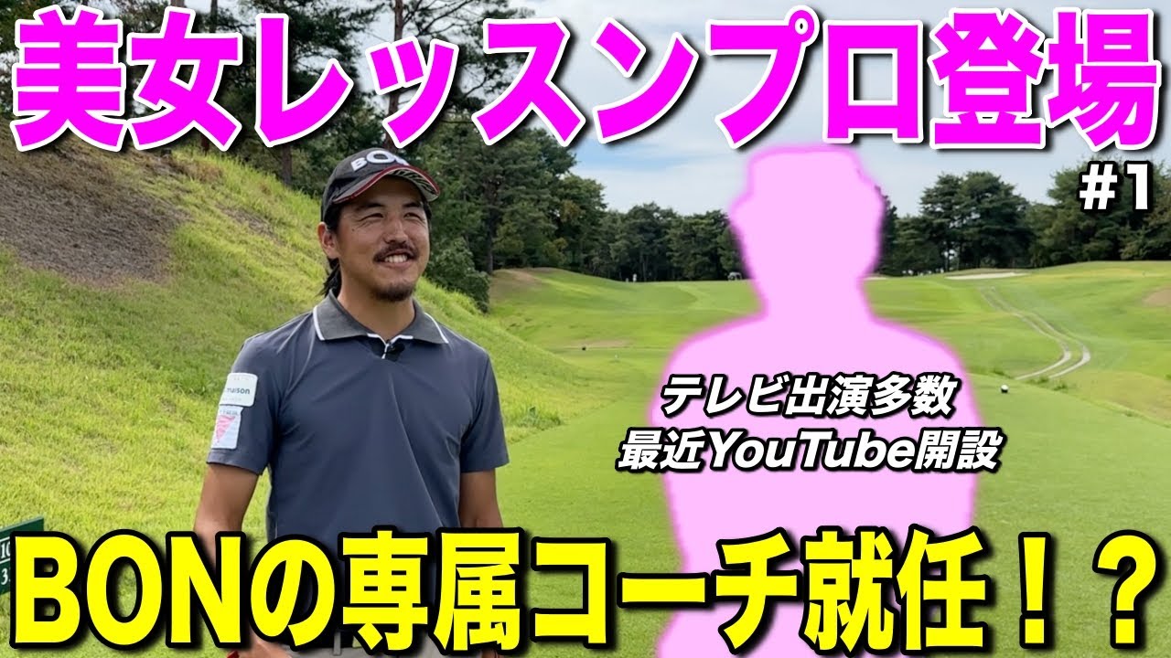 最近YouTubeを開設した美女レッスンプロとガチ対決！？コーチの美スイングから生まれる正確なショットに驚き連発！【#1高室池ゴルフ倶楽部】