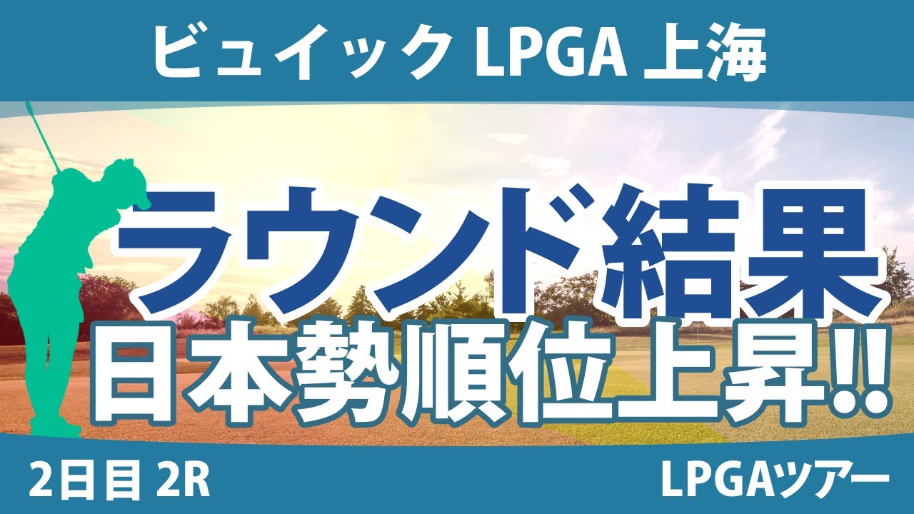 ビュイックLPGA上海 2日目 2R 西郷真央 畑岡奈紗 森田遥 勝みなみ 渋野日向子 稲見萌寧 西村優菜 キム・セヨン