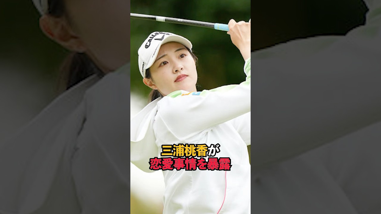 三浦桃香が恋愛事情を暴露#shorts #女子ゴルフ #ゴルフ #ゴルフ女子