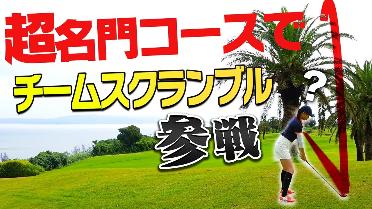 目指せ10アンダー！？チームスクランブル決勝大会に出場しました！！【川奈ホテルゴルフコース】【スポーツインダストリーゴルフトーナメント】