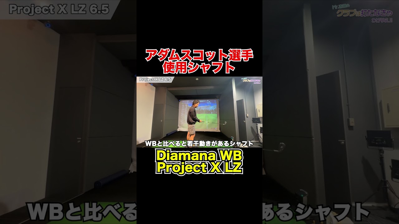 アダムスコット選手使用シャフト解説！日本オープン出場！【Mr.吉田のクラブ打たなきゃ分からない】#アダムスコット#adascott #witb #Diamana #dynamicgold