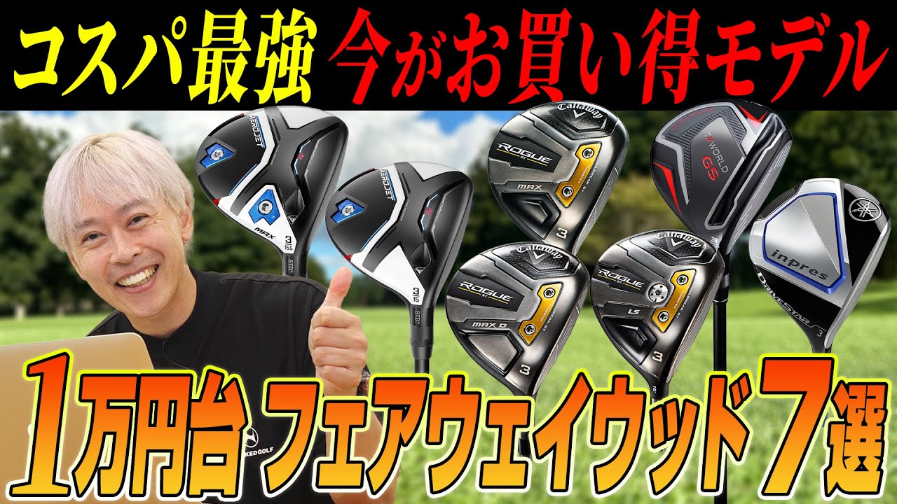 【予算1万円台で探す!!】今がお買い得なフェアウェイウッド7選