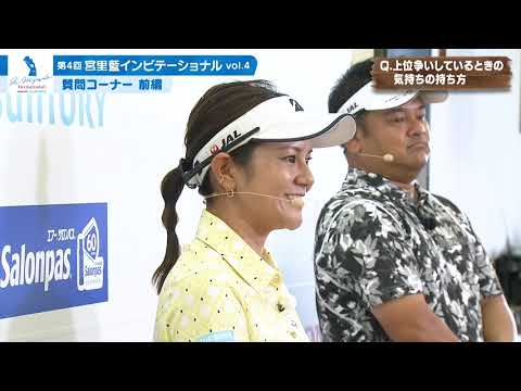 「第４回宮里藍インビテーショナル vol.4質問コーナー　前編」