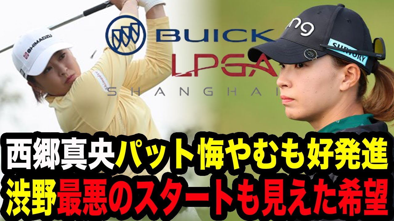 【ビュイック上海初日】渋野日向子が最悪のスタートとなった驚愕の真相…苦しむ渋野に訪れた18Hの希望！西郷真央は納得いかずも日本人首位の好発進で優勝へ！【女子ゴルフ】