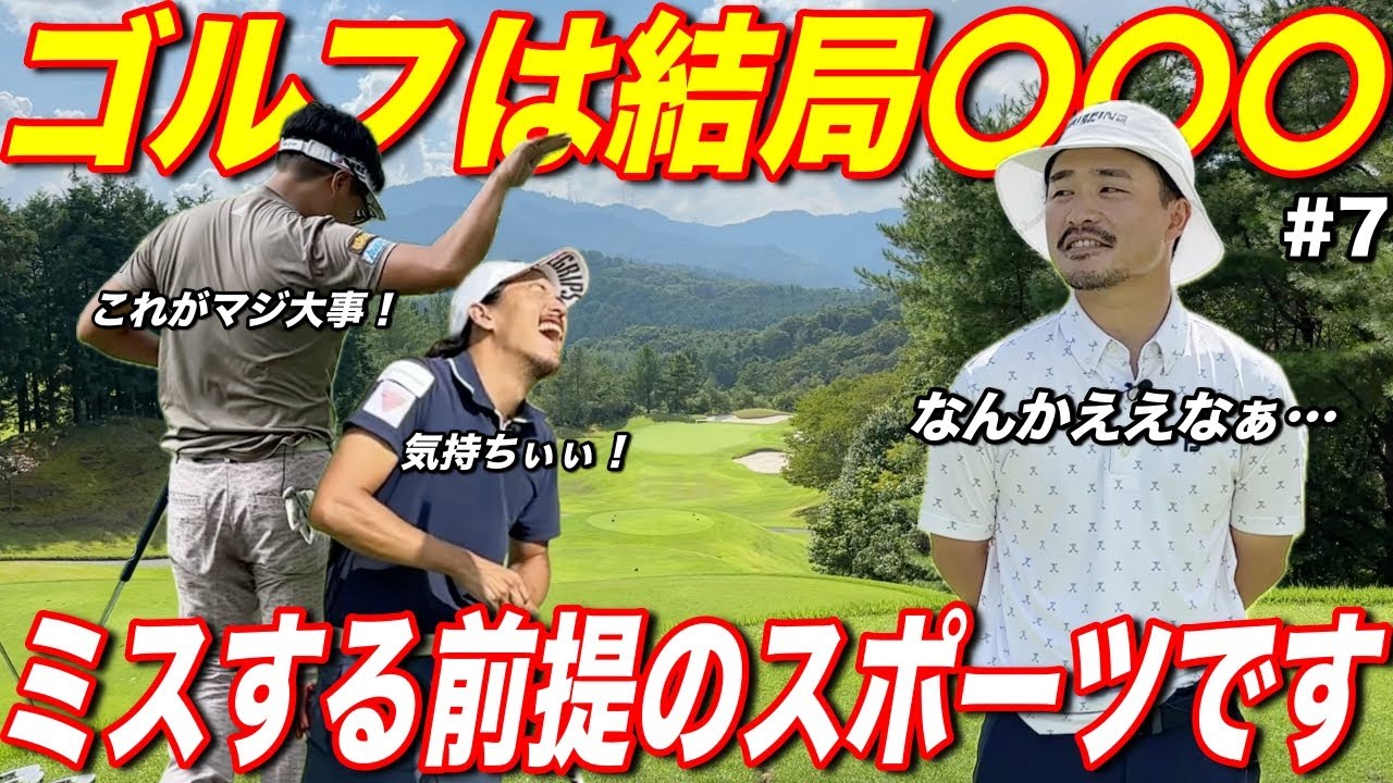 ミスして落ち込んでいるそこのあなた！ゴルフは〇〇○で取り返せるスポーツなんです！【#7阿騎野ゴルフ倶楽部】