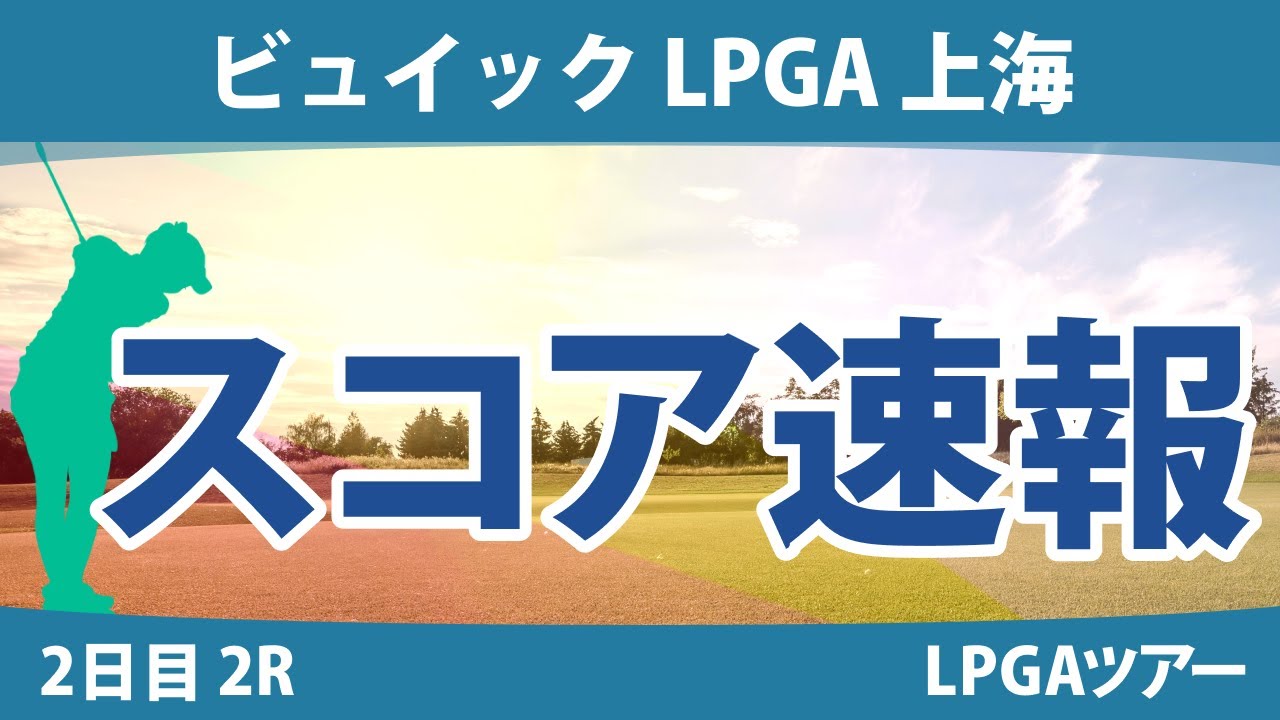 ビュイックLPGA上海 2日目 2R スコア速報 西郷真央 畑岡奈紗 森田遥 勝みなみ 渋野日向子 稲見萌寧 西村優菜 キム・セヨン