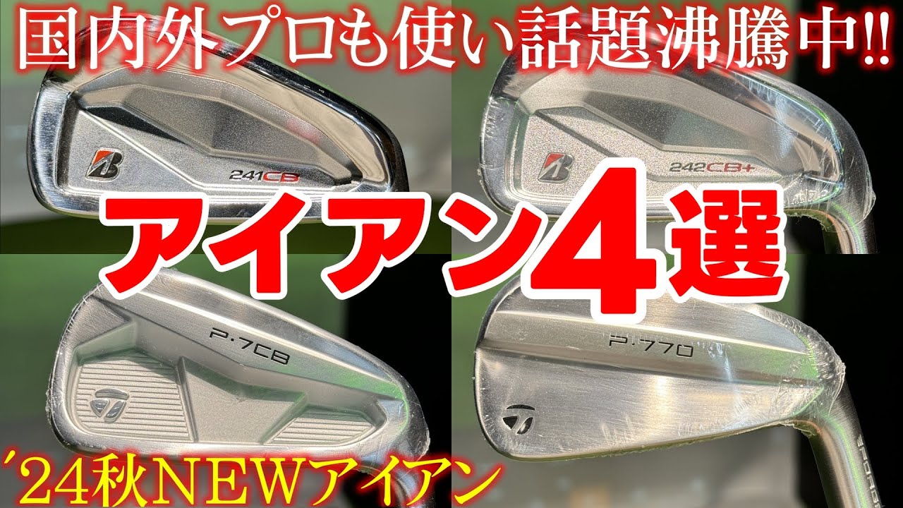 今年のアイアンは豊作！2024年秋の新作アイアンを新装したゴルフエフォート新橋店からお届け！！[ブリヂストンゴルフ : 241CB/242CB+, テーラーメイド : P770/P7CB]