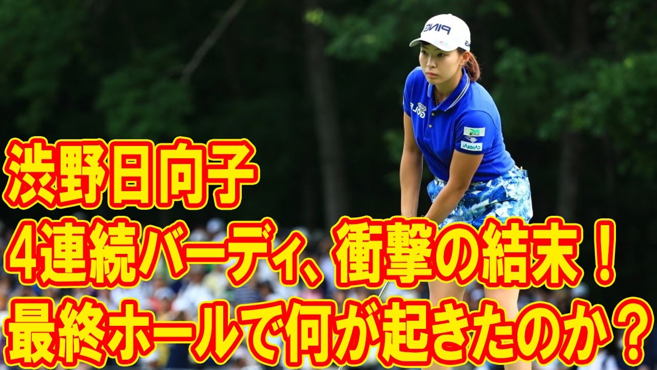 渋野日向子、4連続バーディからの劇的な結末！最終ホールで何が起きたのか？