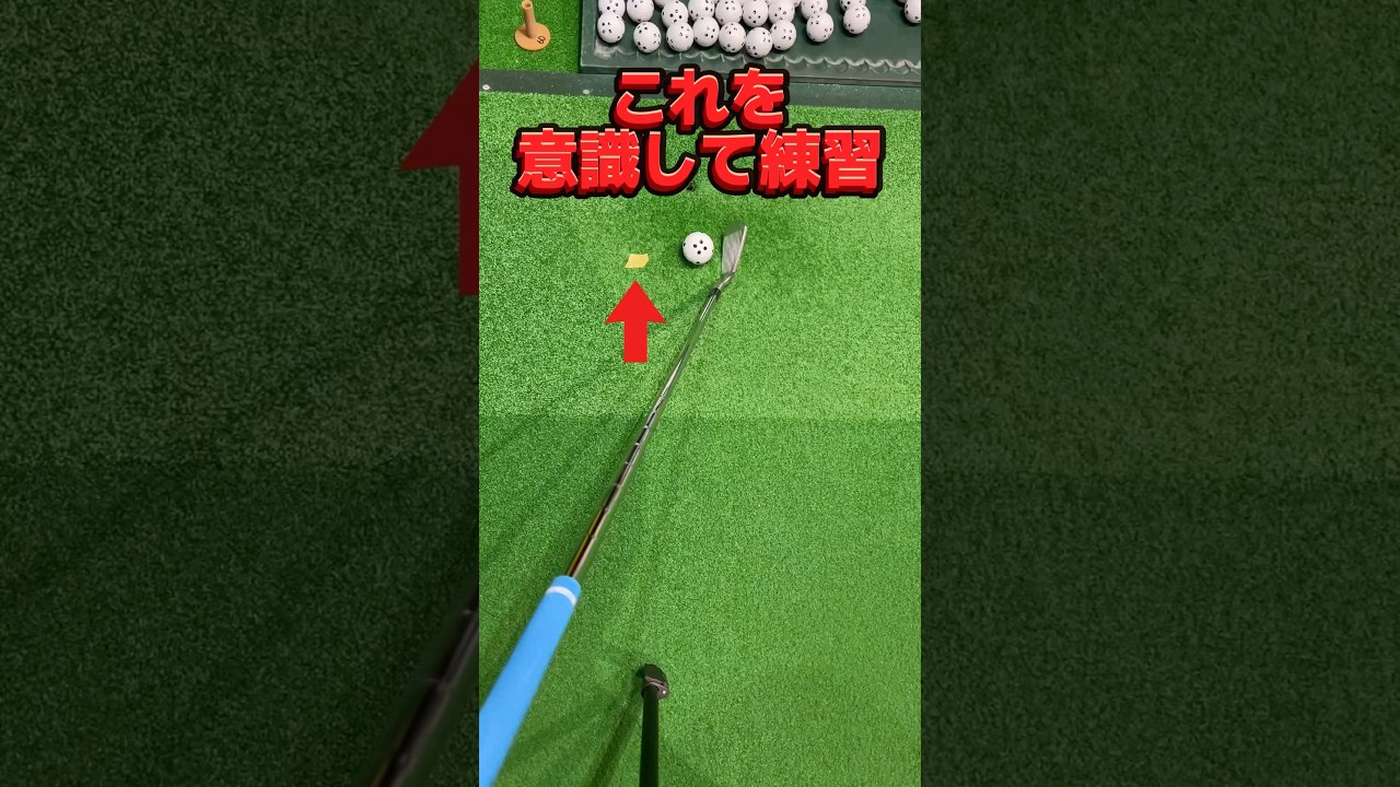 ゴルフ【アイアン】を激芯で捉える打ち方！ダウンブローで振り抜く為にはヘッドの最下点を意識してスムーズに振る！素振りでクラブのソール位置を感じる #shorts #アイアン打ち方 #ゴルフダウンブロー