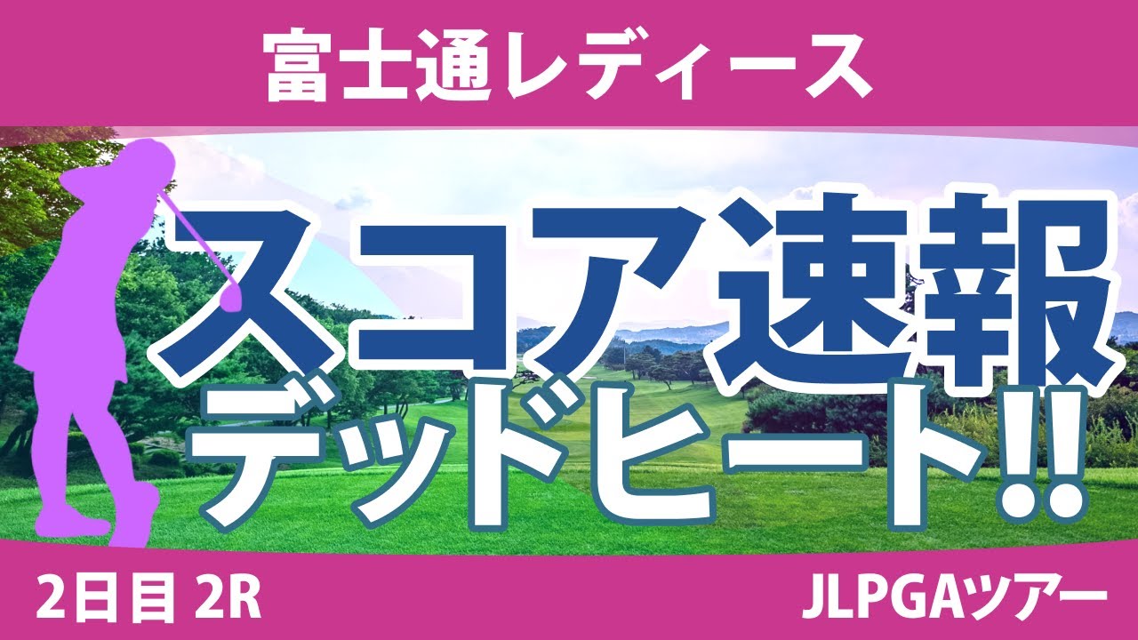 富士通レディース 2日目 2R スコア速報 山下美夢有 櫻井心那 川﨑春花 宮田成華 古江彩佳 馬場咲希 佐藤心結 岩井明愛 竹田麗央 菅楓華