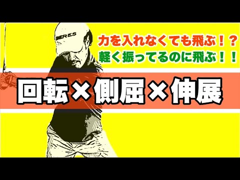 【簡単解釈】回転・側屈・伸展は素早く？ゆっくり？そのバランスが取れると効率よく楽にボールが飛ばせます！