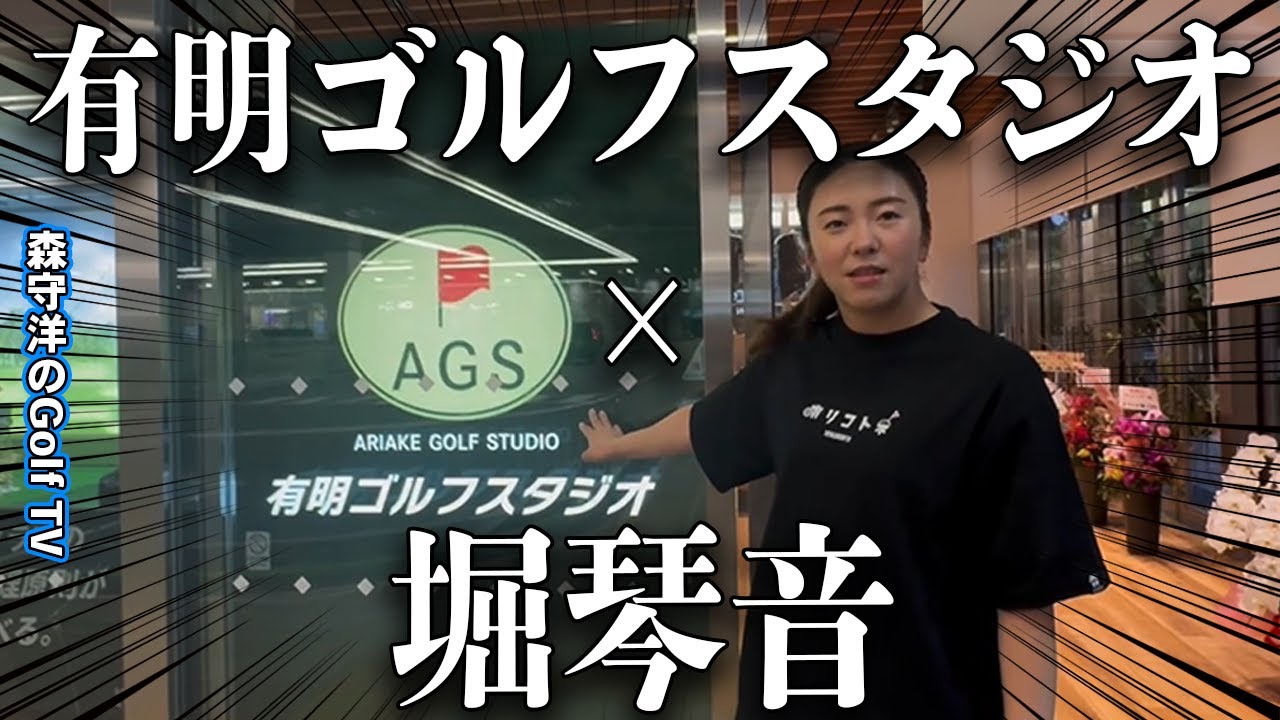 有明ゴルフスタジオOPEN！堀琴音プロが突撃してきました