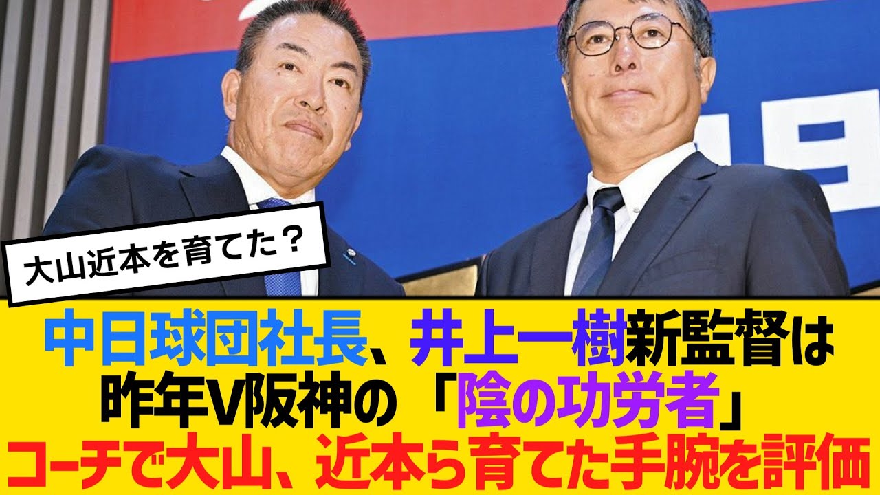 中日球団社長、井上一樹新監督は昨年V阪神の「陰の功労者」コーチで大山、近本ら育てた手腕を評価　【ネットの反応】【反応集】