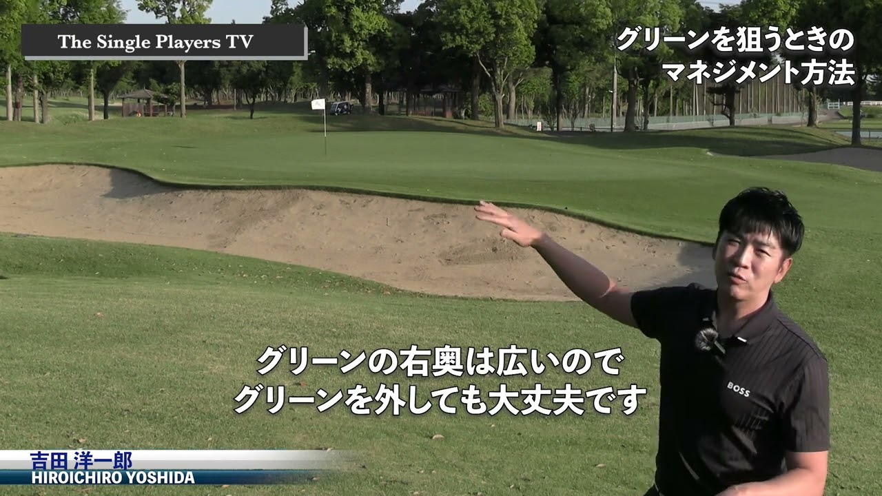 グリーンを狙うときのコースマネジメント 　グリーンを狙うショットを打つ前に考えるべきこと