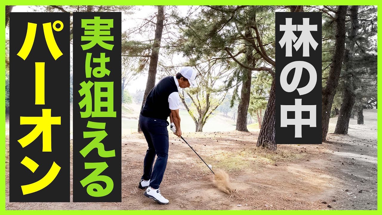 【最終回 ショット安定12回連続レッスン】最強ツアープロコーチが教える　マジック★ゴルフメソッド　奥嶋誠昭コーチ編