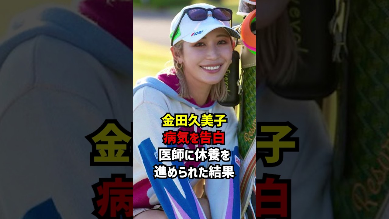 金田久美子病気を告白医師に休養を進められた結果 #ゴルフ女子