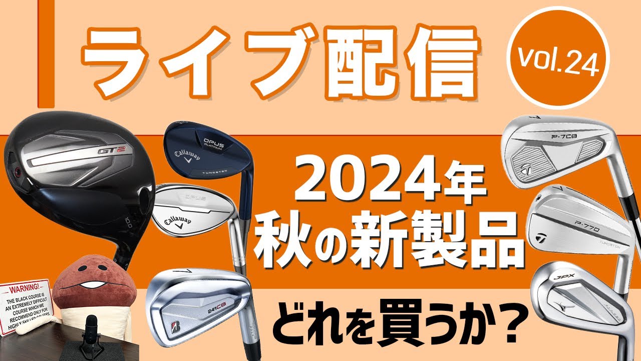 ライブ配信Vol.24 2024年秋の新製品、どれを買うか？　タイトリスト『GT』シリーズと発表直後のNEWスリクソンを解説