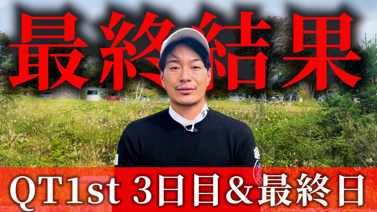 【QT1st 3日目&最終日】通過なるか？最終結果のご報告と振り返り。【ご声援ありがとうございました！】