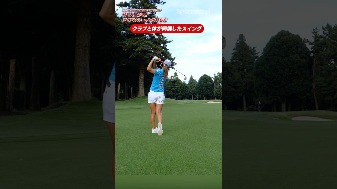 プロが見せる「腕と体が同調したスイング」上田桃子直伝のめくれ上がるアイアンショットの打ち方は？#ゴルフ #ゴルフ練習法 #ゴルフスイング #上田桃子