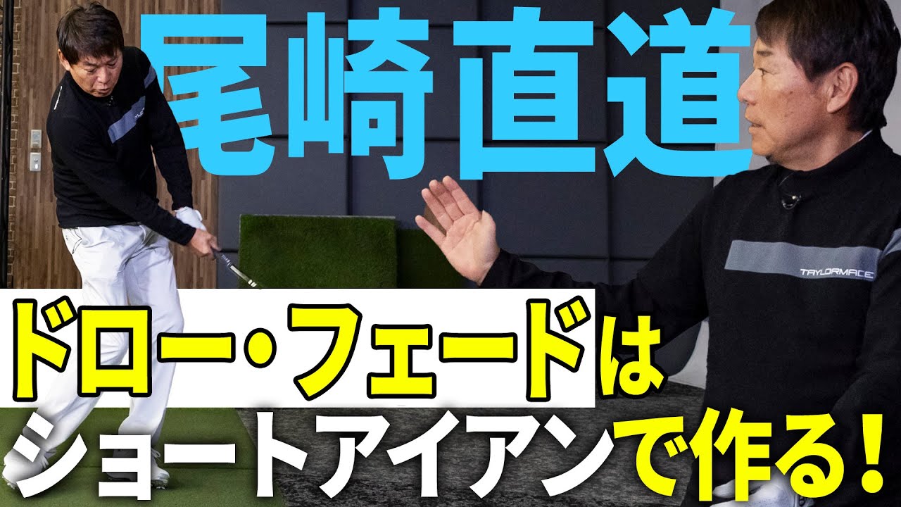 【激レア！】スーパーレジェンド・尾崎直道がプロ技をレッスン！
