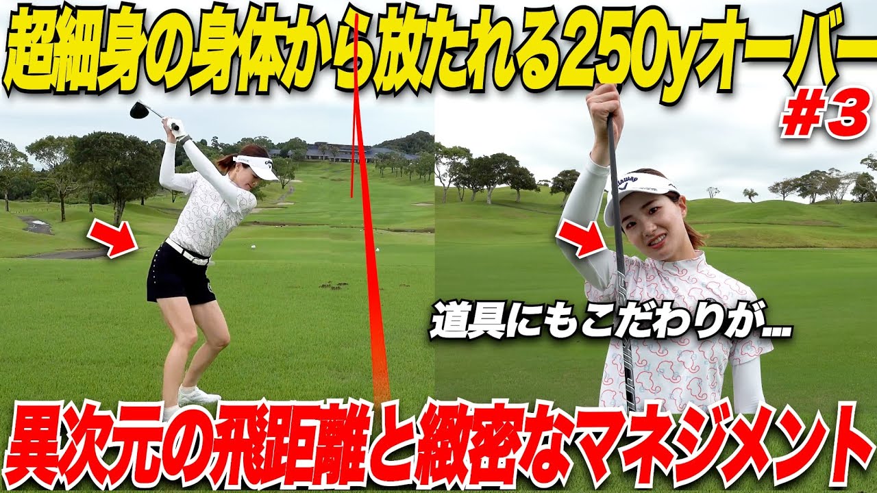 【飛ばす秘訣】はこのスイングにあった！豪快な飛距離の裏に考え抜かれた道具選びと計算されたマネジメントで女子プロテスト最終まで行った実力派美女ゴルファーがすごかった.....