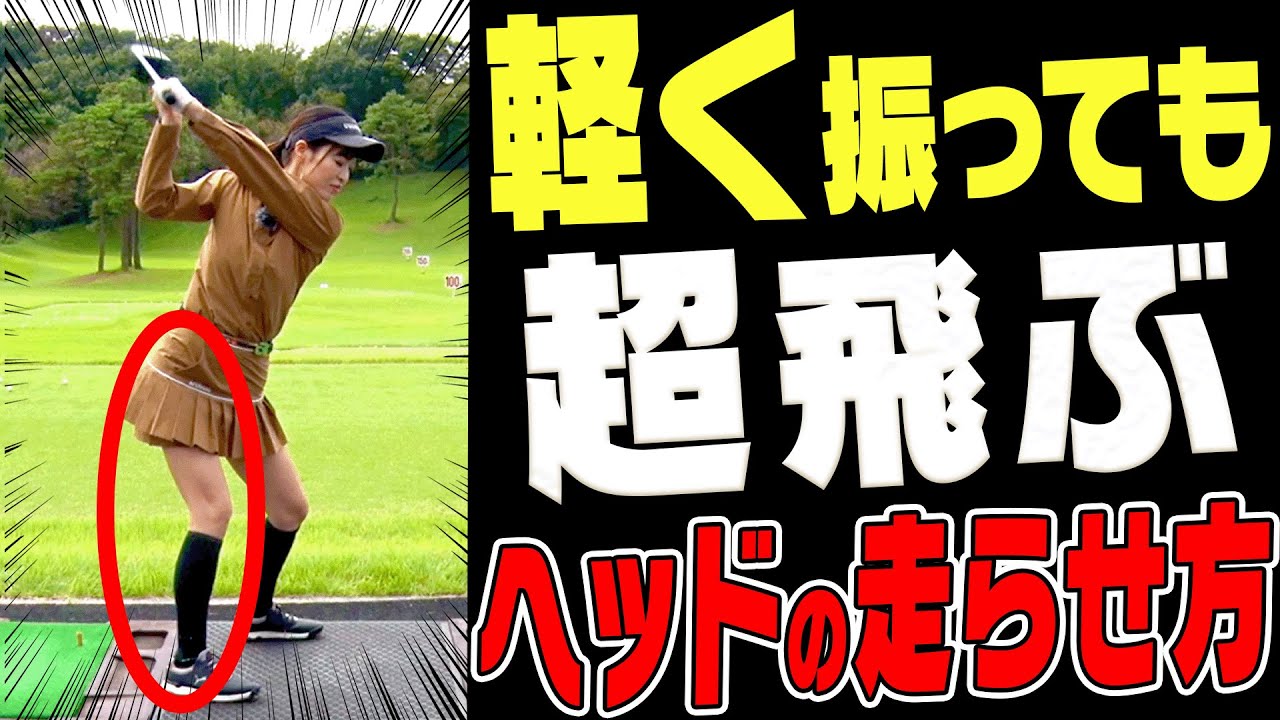 【岩本論】ドライバーは◯◯して打つとヘッドが走って飛ぶ！？久しぶりに”としみん”も登場します！【岩本砂織】【高橋としみ】【かえで】