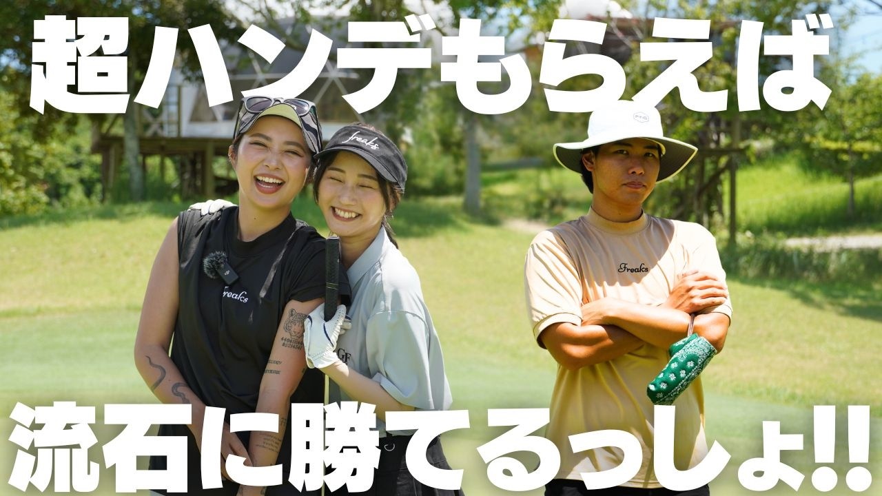 【実験】ゴルフ初心者が上級者とペアになって交互に打てばさすがに100切れる説