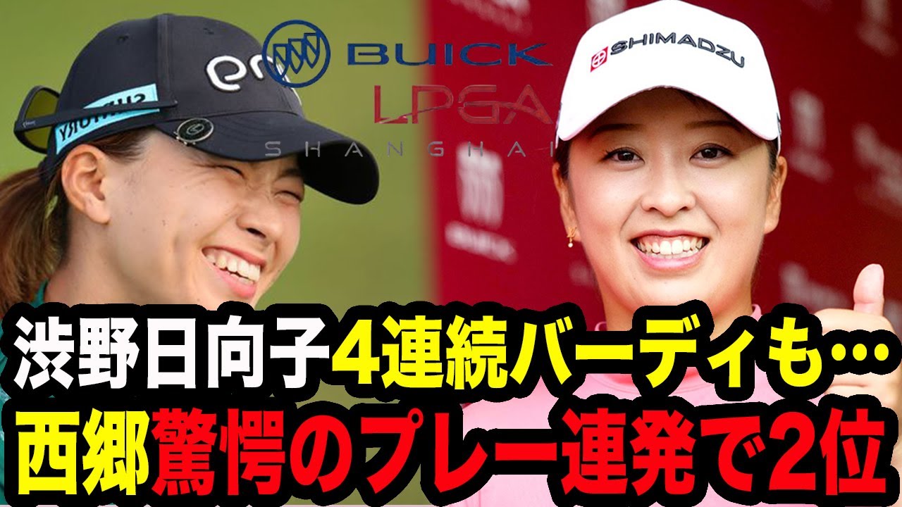 【ビュイック上海2日目】西郷真央が圧巻8バーディで優勝へ大躍進の1打差2位となった衝撃の真相…渋野日向子は4連続バーディも訪れた悲劇に悔い残る…【女子ゴルフ】