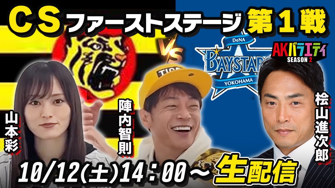 【阪神タイガース応援生配信】CSファーストステージ 阪神vsDeNA 第1戦応援配信