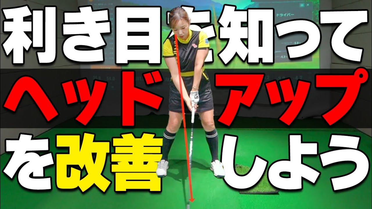【ゴルフ】利き目を知ればゴルフはもっと上手くなる！ヘッドアップしないスイングの作り方【ゴルファボ】【青山加織】