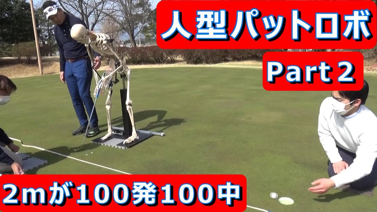 【パットの謎が解明】パットの最先端研究「人型パットロボット」Part2　濱部教授のゴルフ研究室  #ゴルフレッスン　#パターレッスン　#パッティング　#パットの科学