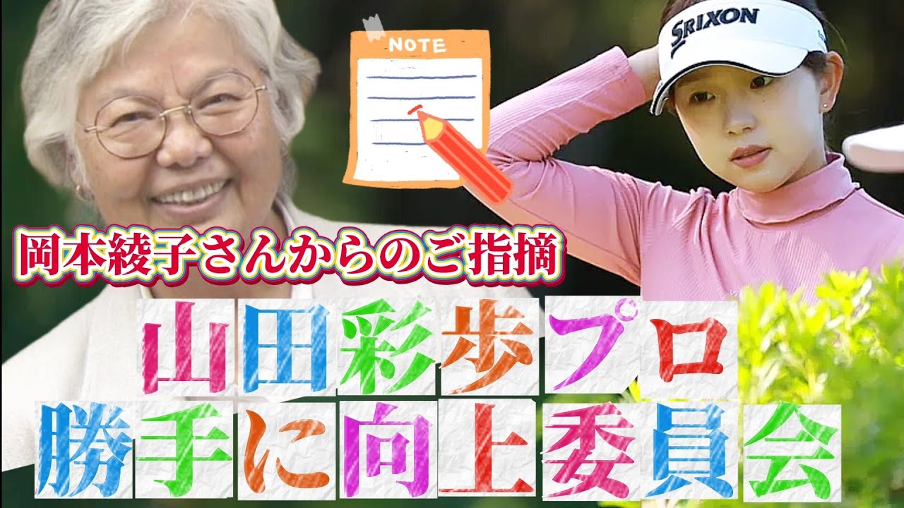 【山田彩歩プロ勝手に向上委員会】岡本綾子さんからのご指摘‼️😅💦【女子プロゴルファー】