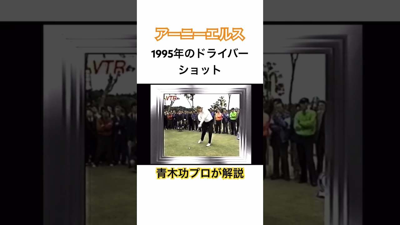 アーニーエルス✨1995年のドライバーショット🏌️‍♂️青木功プロがスイング解説 #ゴルフ #golf #ドライバー #アーニーエルス